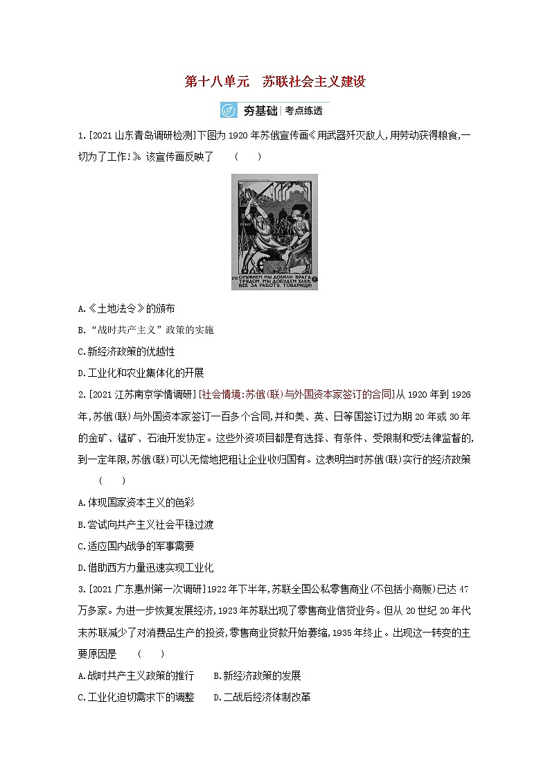 通用版高考历史一轮复习第十八单元苏联社会主义建设训练2含解析第1页