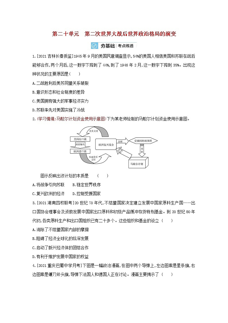 通用版高考历史一轮复习第二十单元第二次世界大战后世界政治格局的演变训练2含解析第1页