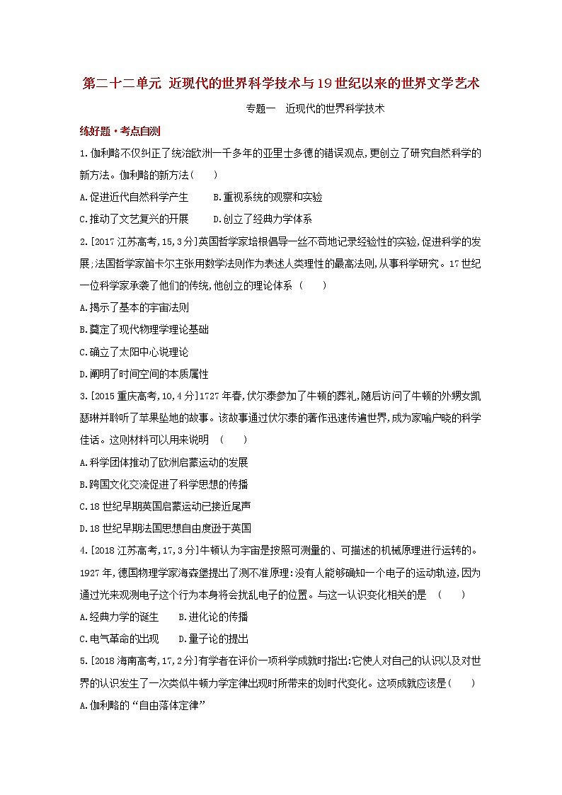 通用版高考历史一轮复习第二十二单元近现代的世界科学技术与19世纪以来的世界文学艺术训练1含解析第1页