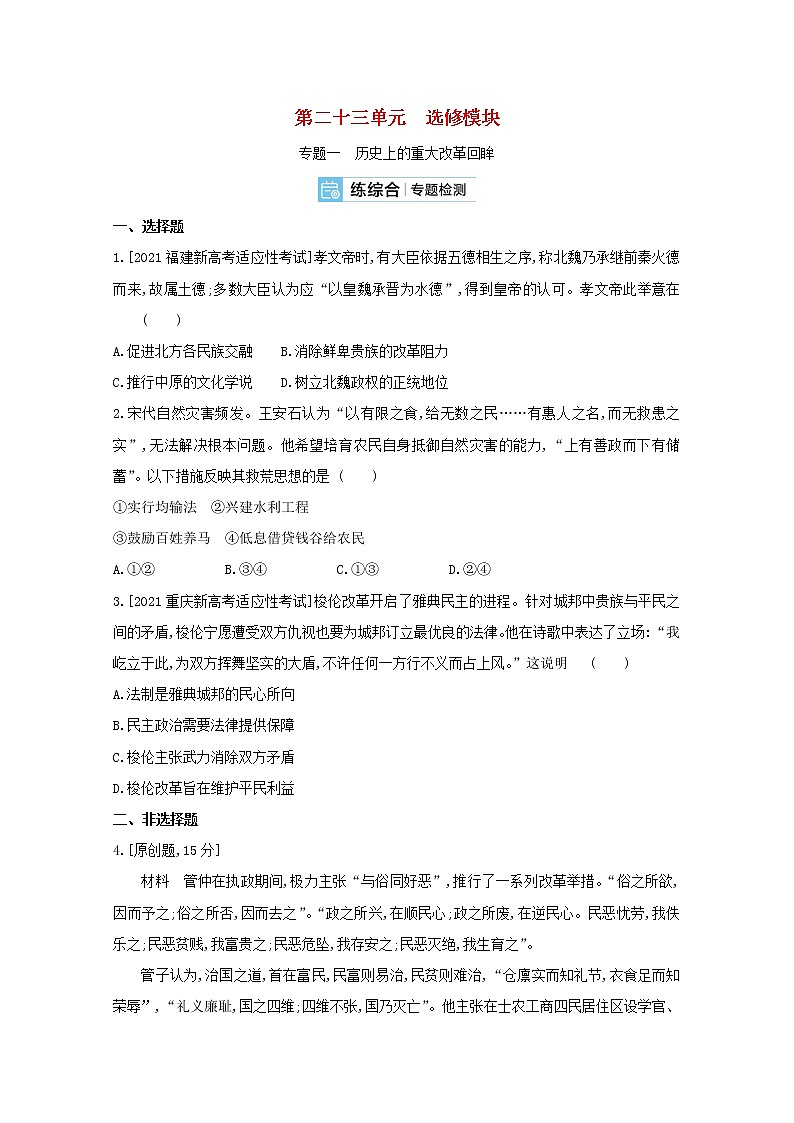 通用版高考历史一轮复习第二十三单元选修模块训练含解析第1页