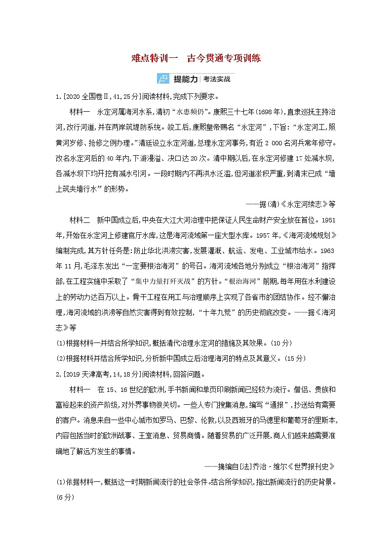 通用版高考历史一轮复习难点特训一古今贯通专项训练含解析第1页