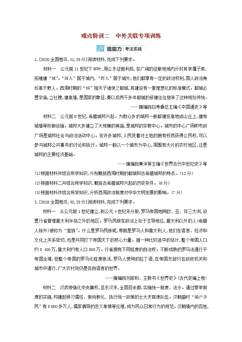 通用版高考历史一轮复习难点特训二中外关联专项训练含解析第1页