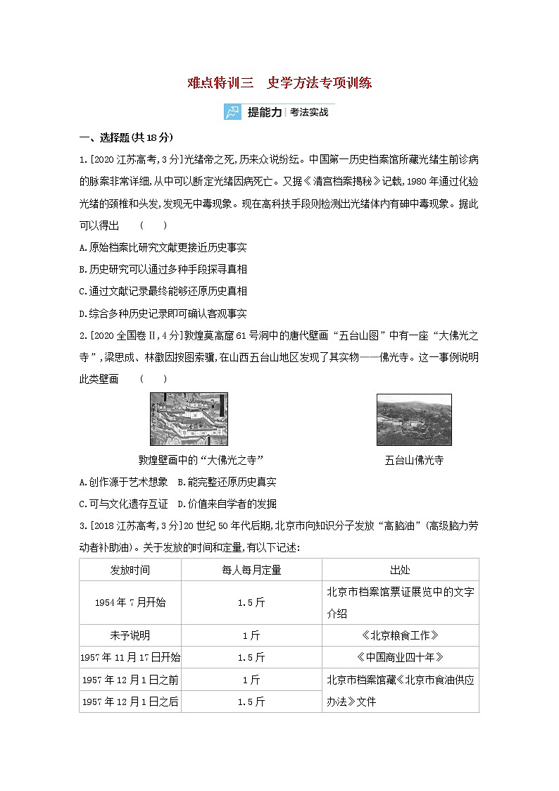通用版高考历史一轮复习难点特训三史学方法专项训练含解析第1页