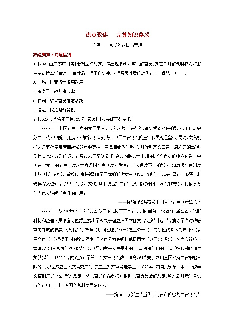 通用版高考历史一轮复习热点聚焦完善知识体系训练含解析第1页