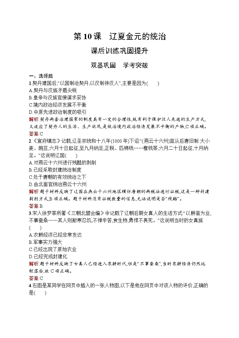 2021-2022学年高中历史部编版中外历史纲要（上） 第10课辽夏金元的统治作业 练习01