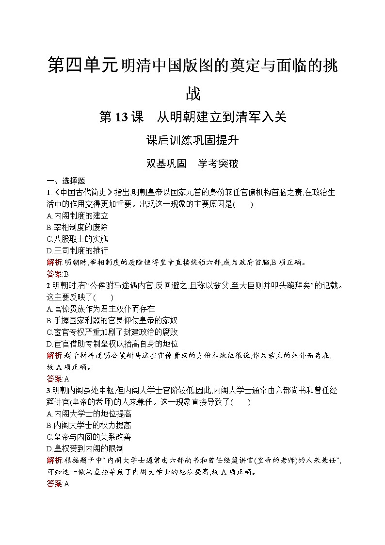 2021-2022学年高中历史部编版中外历史纲要（上） 第13课从明朝建立到清军入关作业 练习01