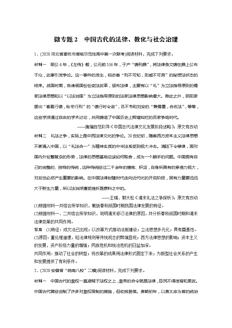 2022届高考历史一轮复习微专题2　中国古代的法律、教化与社会治理01