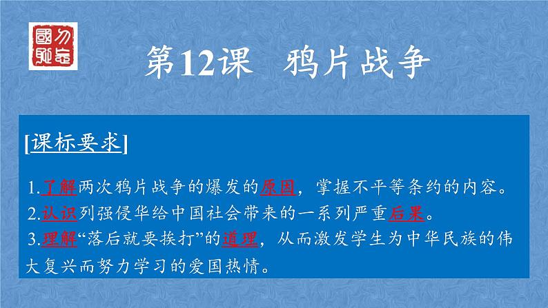 岳麓版高中历史必修一第12课 鸦片战争(6)课件03