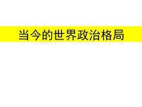 高中历史北师大版必修一第八单元 世界政治格局的多极化趋势第25课 当今的世界政治格局备课ppt课件