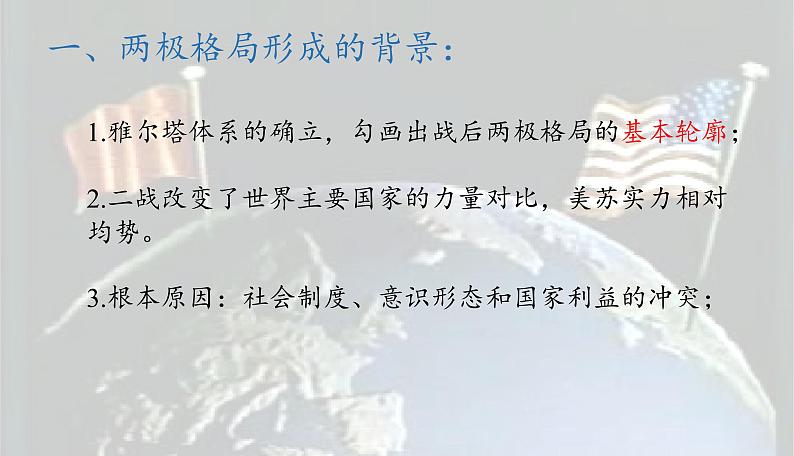 北师大版高中历史必修1 第23课 两极对峙格局的形成（课件）第8页