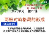 北师大版高中历史必修1 第23课 两极对峙格局的形成（课件）