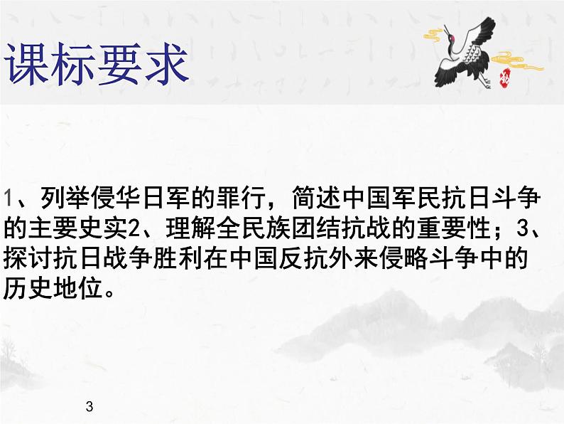 北师大版高中历史必修1 第9课 中华民族的抗日战争 (2)（课件）第3页