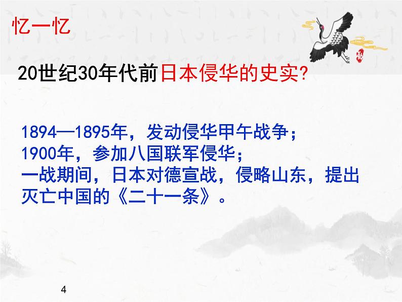 北师大版高中历史必修1 第9课 中华民族的抗日战争 (2)（课件）第4页