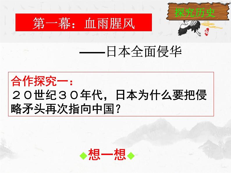 北师大版高中历史必修1 第9课 中华民族的抗日战争 (2)（课件）第7页