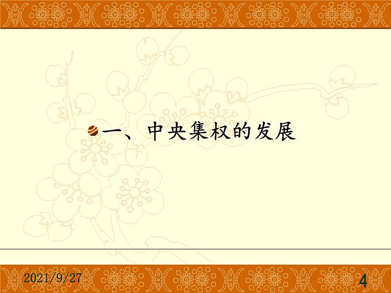 北师大版高中历史必修1 第3课 从汉至元政治制度的演变（课件）第4页