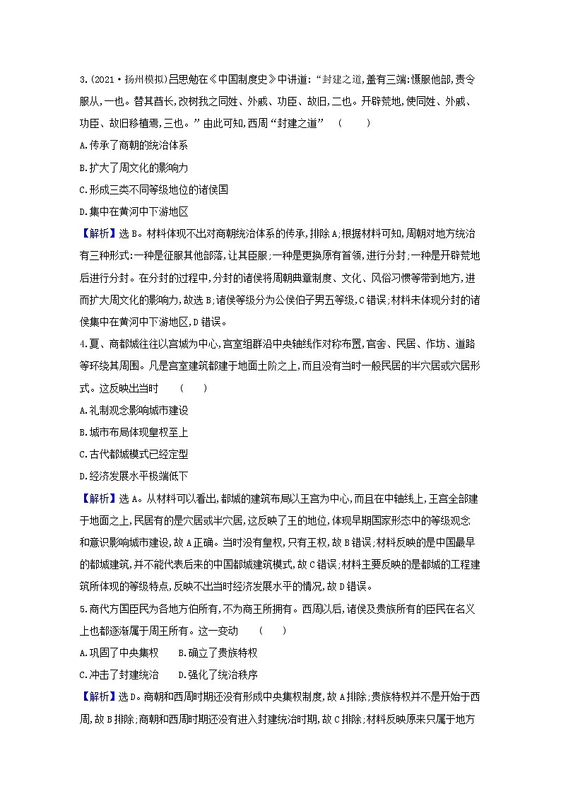 高考历史一轮复习课时作业一中国早期政治制度的特点含解析人民版第2页
