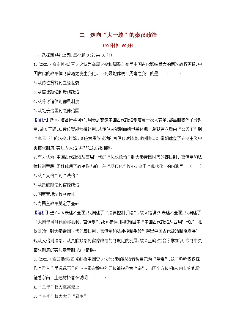 高考历史一轮复习课时作业二走向“大一统”的秦汉政治含解析人民版第1页