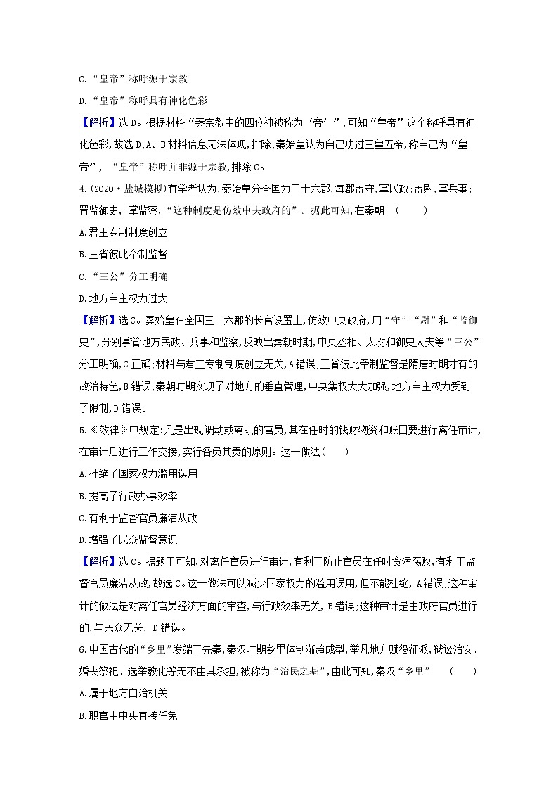 高考历史一轮复习课时作业二走向“大一统”的秦汉政治含解析人民版第2页
