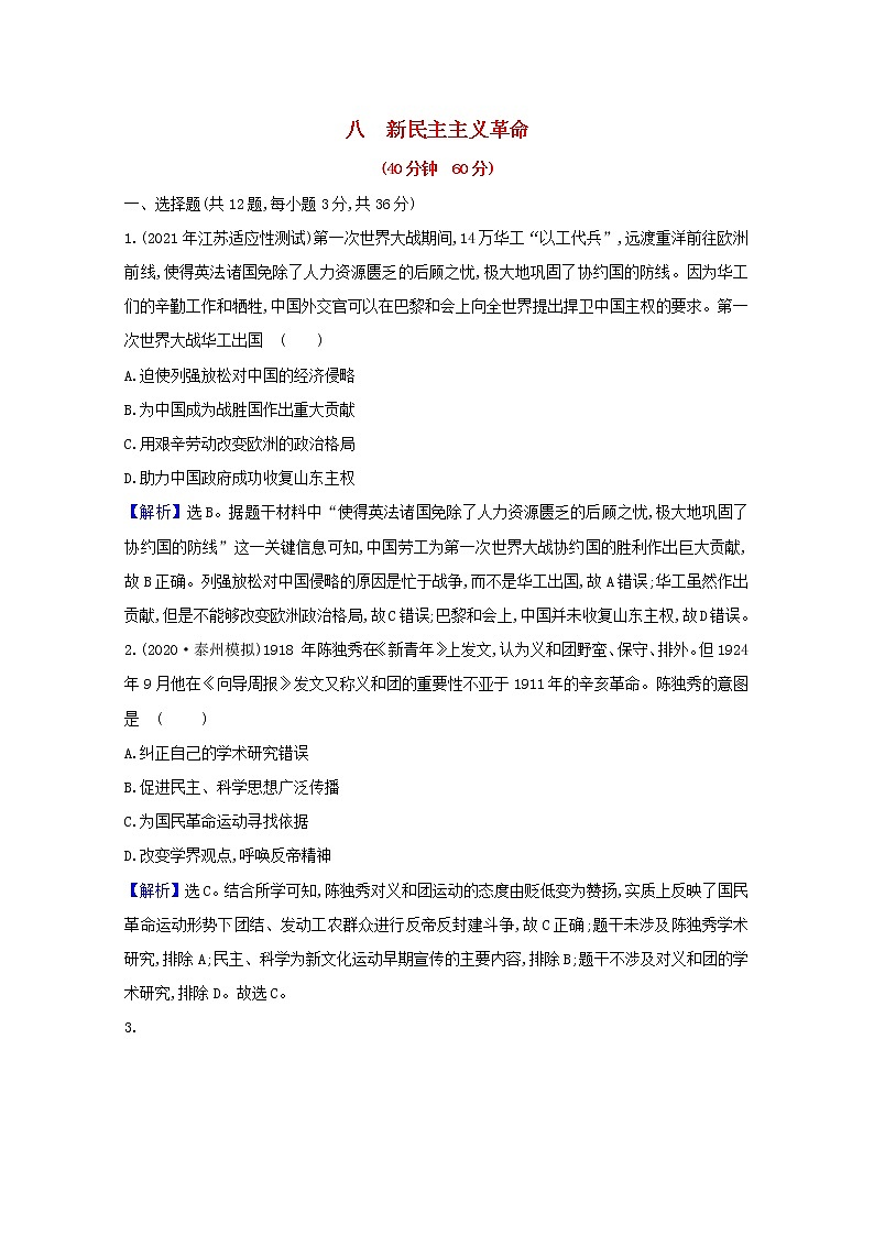 高考历史一轮复习课时作业八新民主主义革命含解析人民版第1页