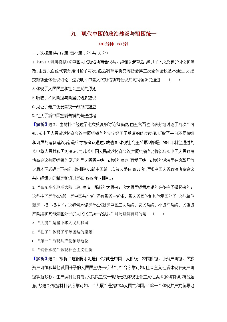 高考历史一轮复习课时作业九现代中国的政治建设与祖国统一含解析人民版第1页