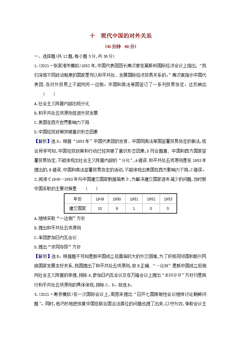 高考历史一轮复习课时作业十现代中国的对外关系含解析人民版第1页