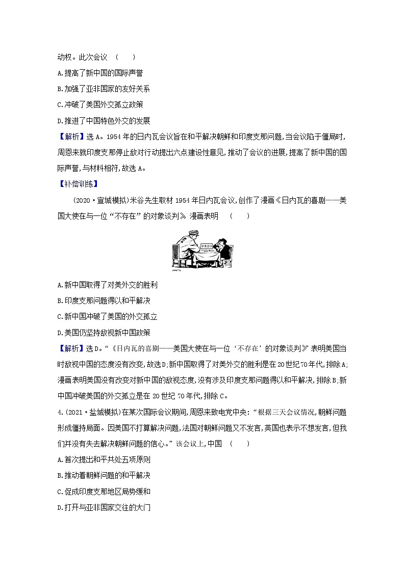 高考历史一轮复习课时作业十现代中国的对外关系含解析人民版第2页