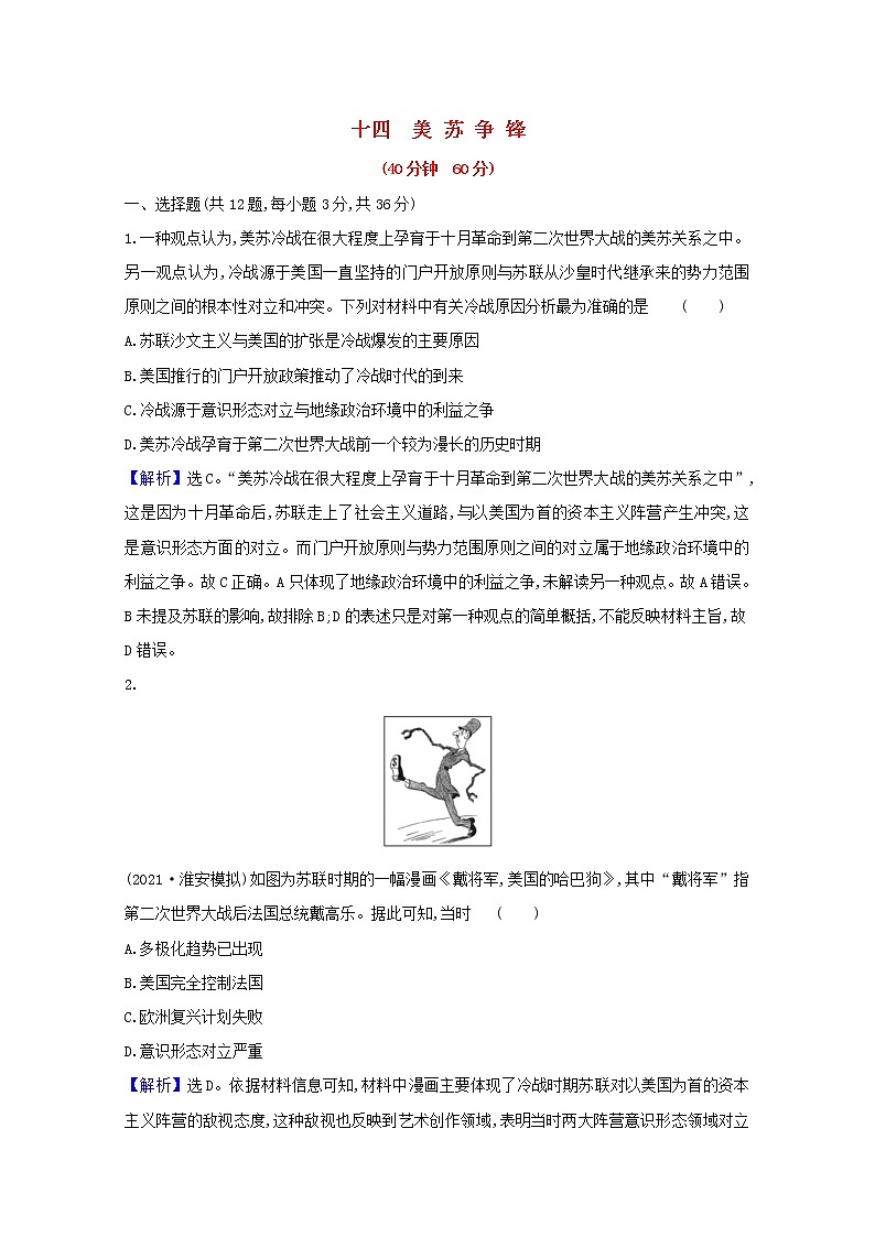 高考历史一轮复习课时作业十四美苏争锋含解析人民版第1页