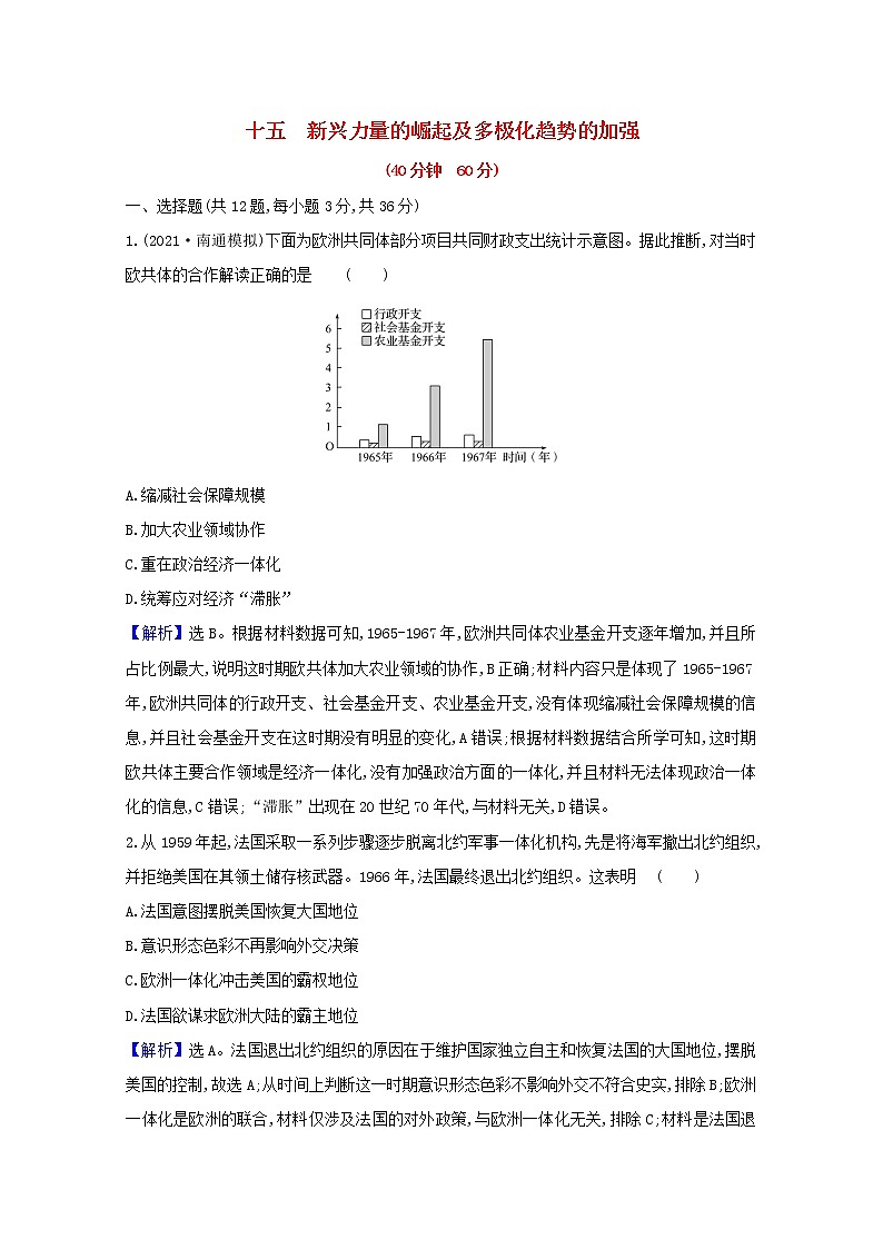 高考历史一轮复习课时作业十五新兴力量的崛起及多极化趋势的加强含解析人民版 练习01