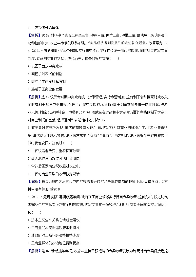 高考历史一轮复习课时作业十八古代中国的经济政策含解析人民版第2页