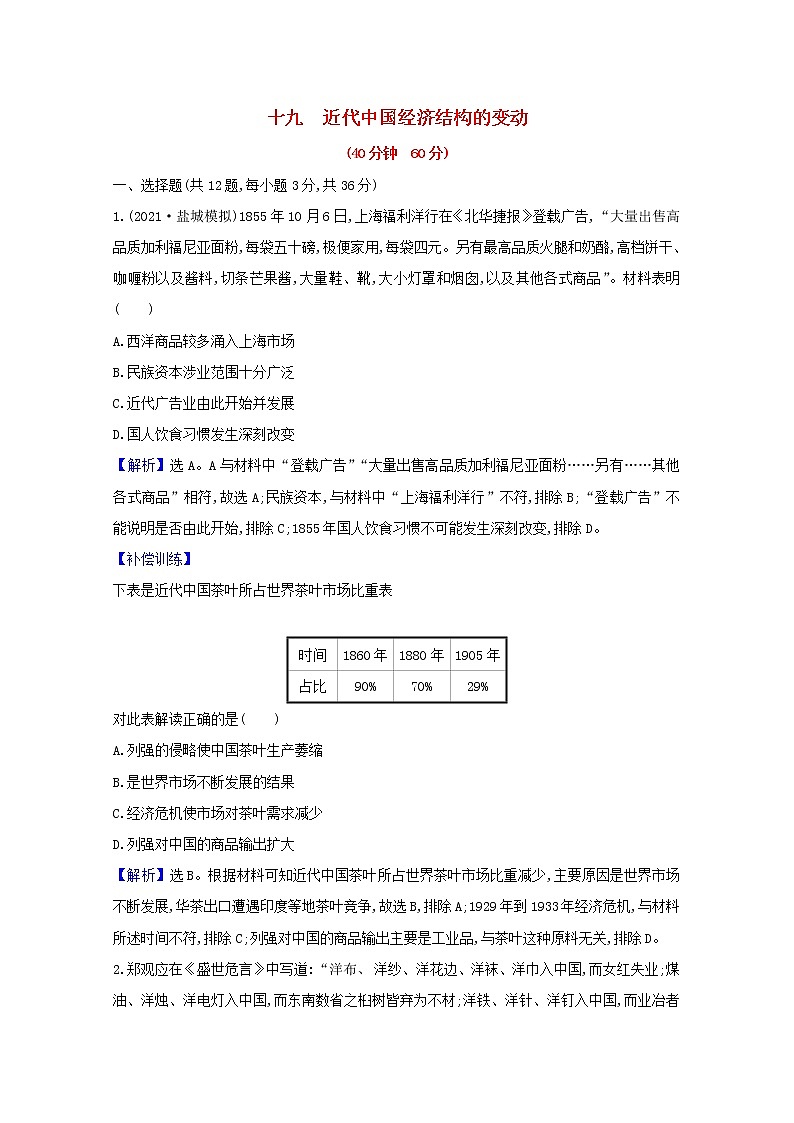 高考历史一轮复习课时作业十九近代中国经济结构的变动含解析人民版第1页