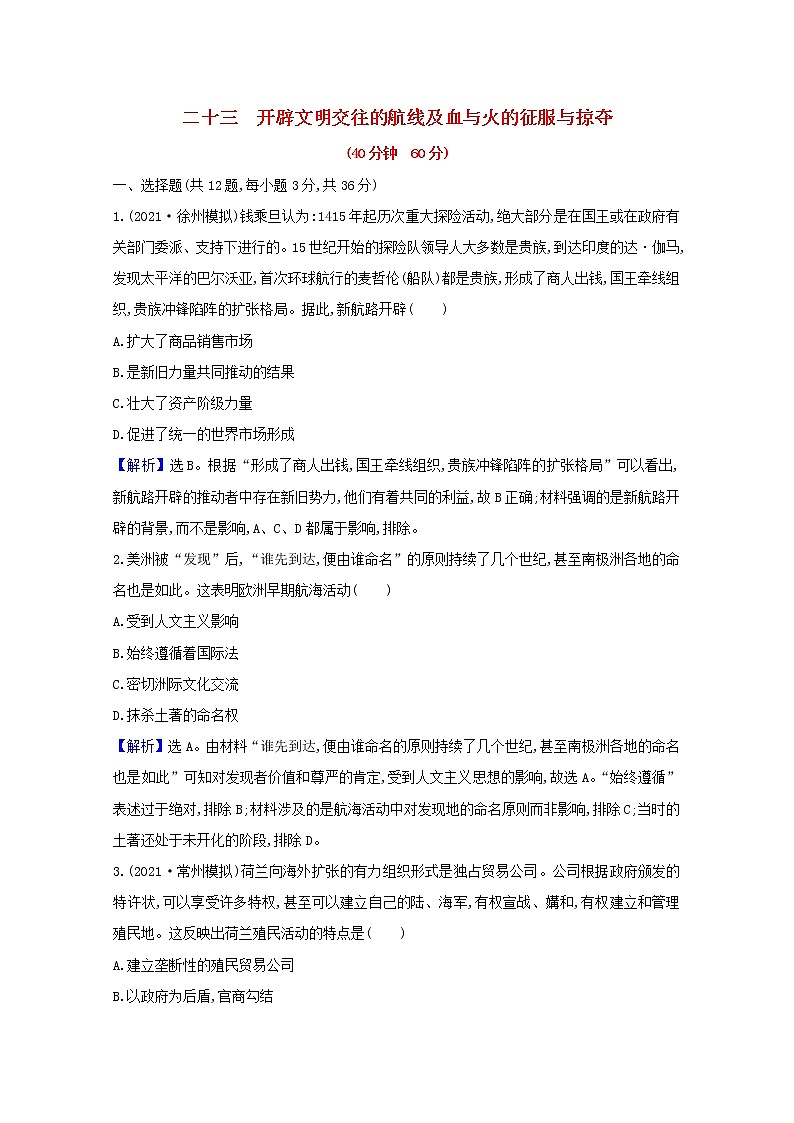 高考历史一轮复习课时作业二十三开辟文明交往的航线及血与火的征服与掠夺含解析人民版第1页