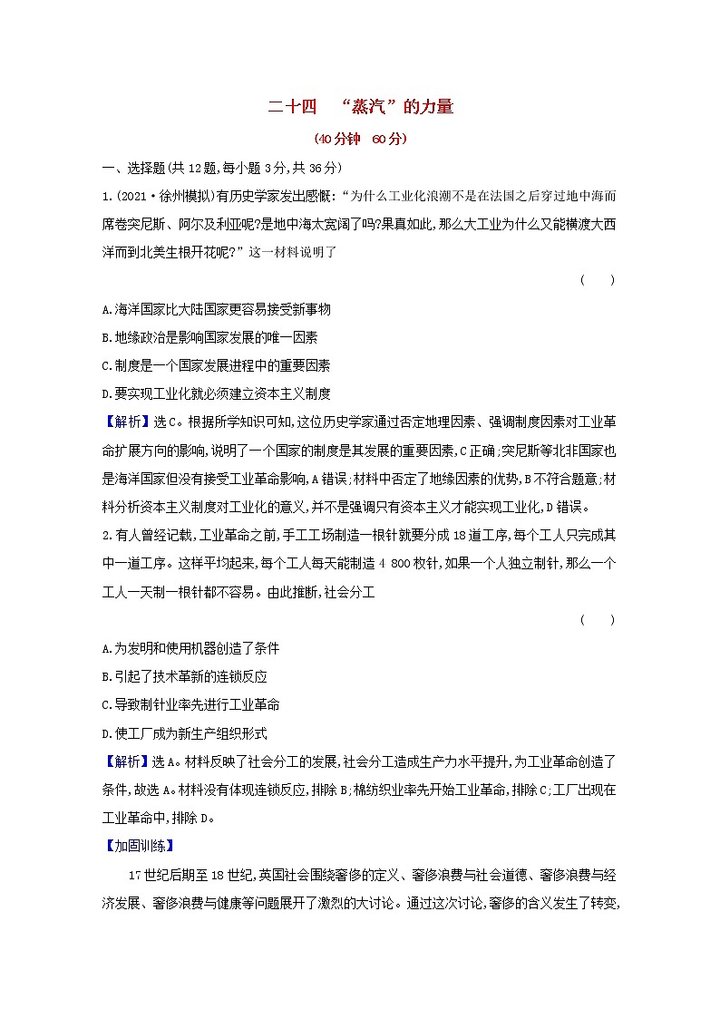 高考历史一轮复习课时作业二十四“蒸汽”的力量含解析人民版第1页