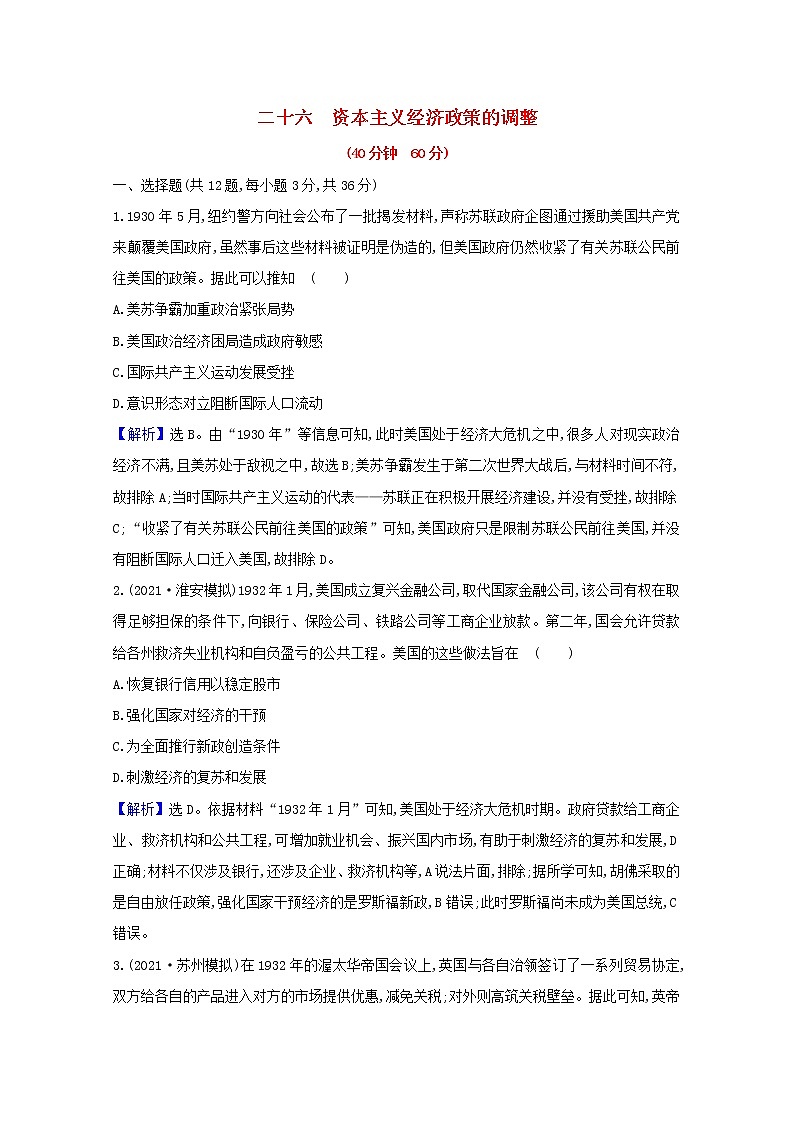 高考历史一轮复习课时作业二十六资本主义经济政策的调整含解析人民版第1页