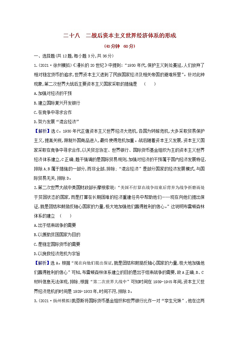 高考历史一轮复习课时作业二十八二战后资本主义世界经济体系的形成含解析人民版第1页