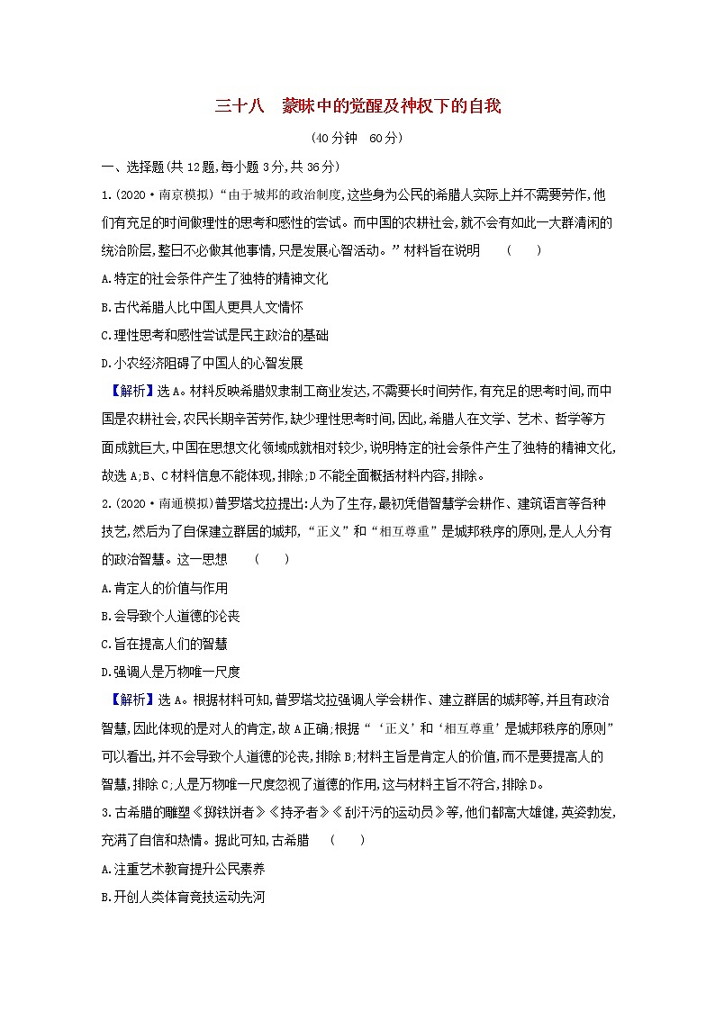 高考历史一轮复习课时作业三十百家争鸣含解析人民版第1页