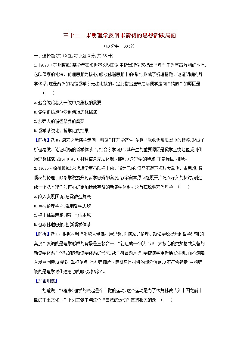 高考历史一轮复习课时作业三十二宋明理学及明末清初的思想活跃局面含解析人民版第1页