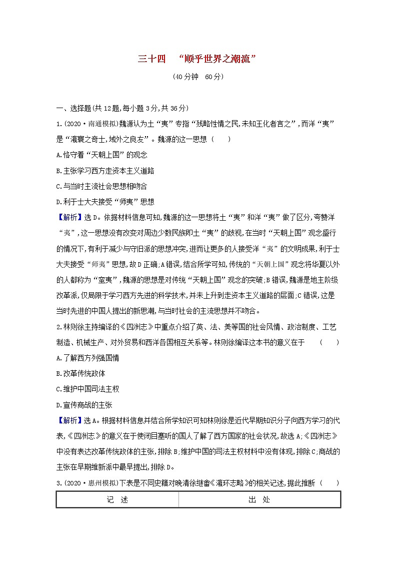 高考历史一轮复习课时作业三十四“顺乎世界之潮流”含解析人民版第1页