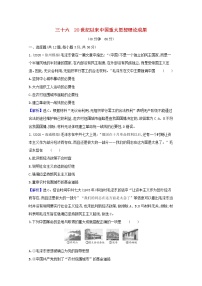 高考历史一轮复习课时作业三十六20世纪以来中国重大思想理论成果含解析人民版