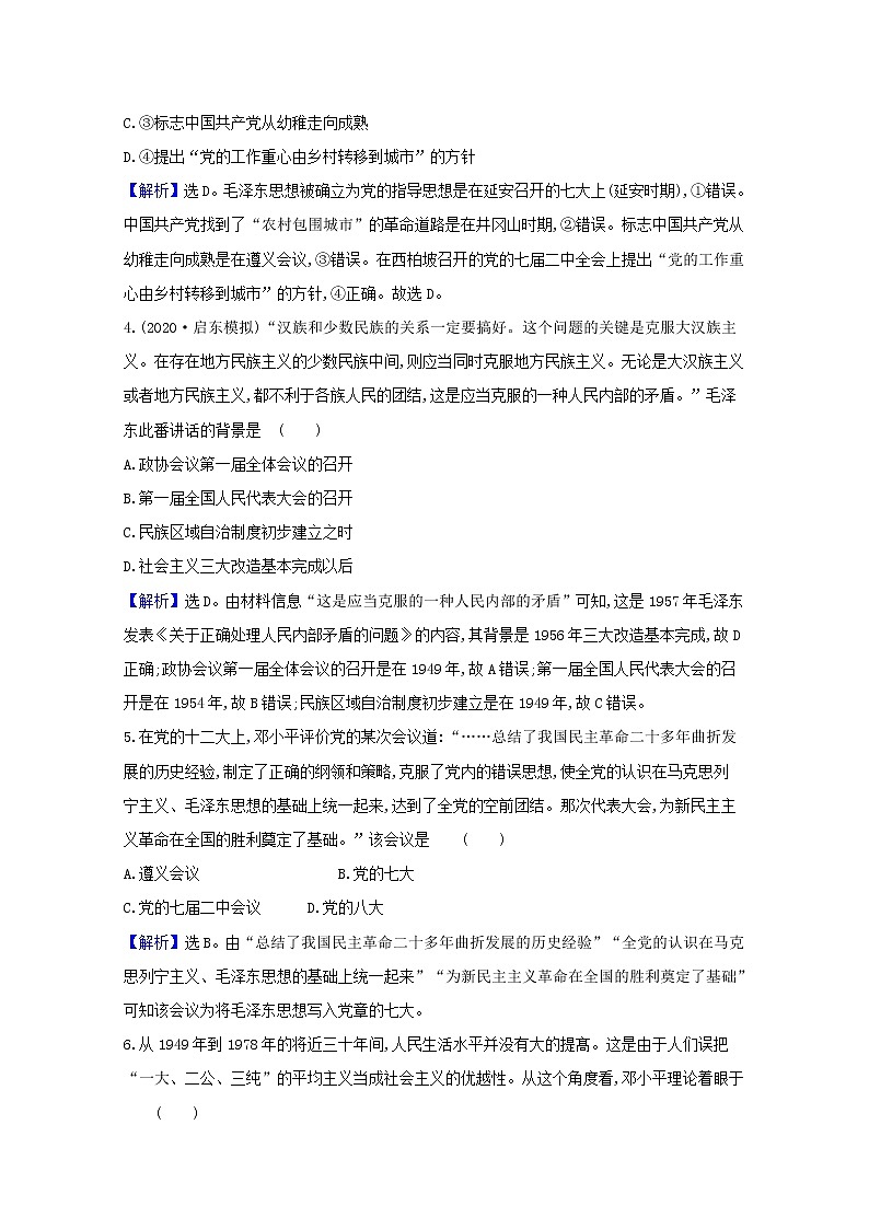 高考历史一轮复习课时作业三十六20世纪以来中国重大思想理论成果含解析人民版 练习02