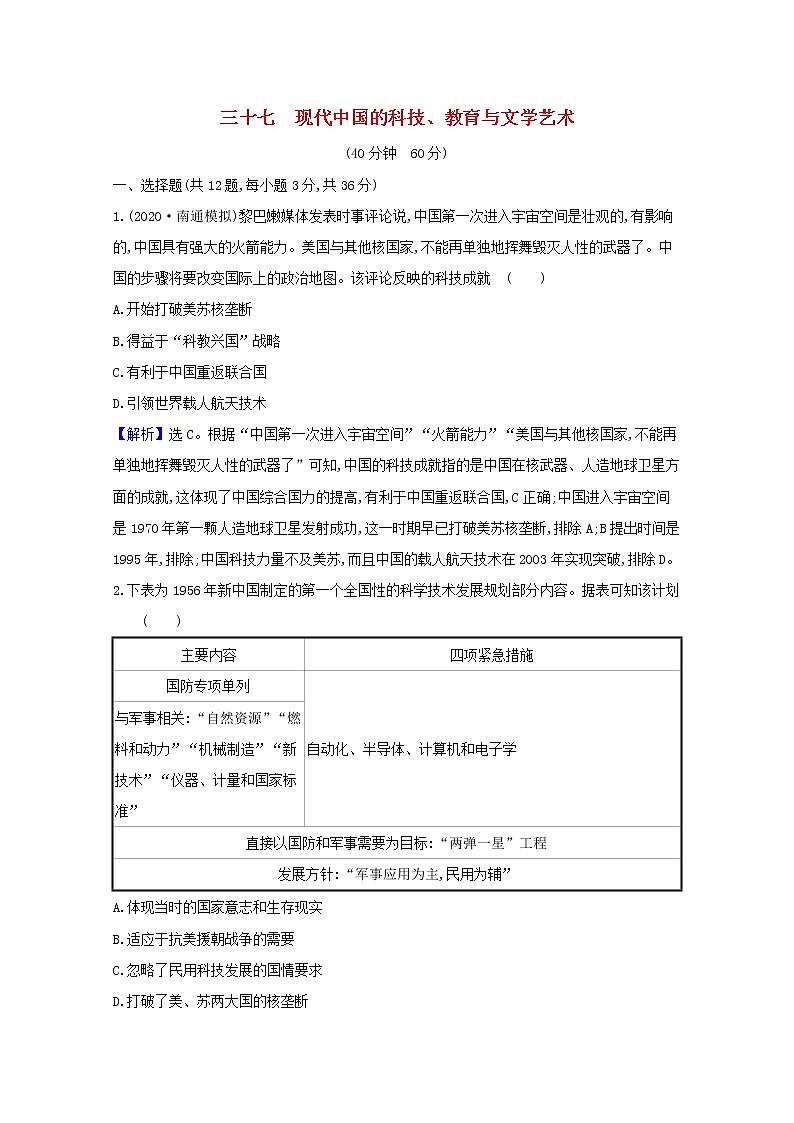 高考历史一轮复习课时作业三十七现代中国的科技教育与文学艺术含解析人民版 练习01