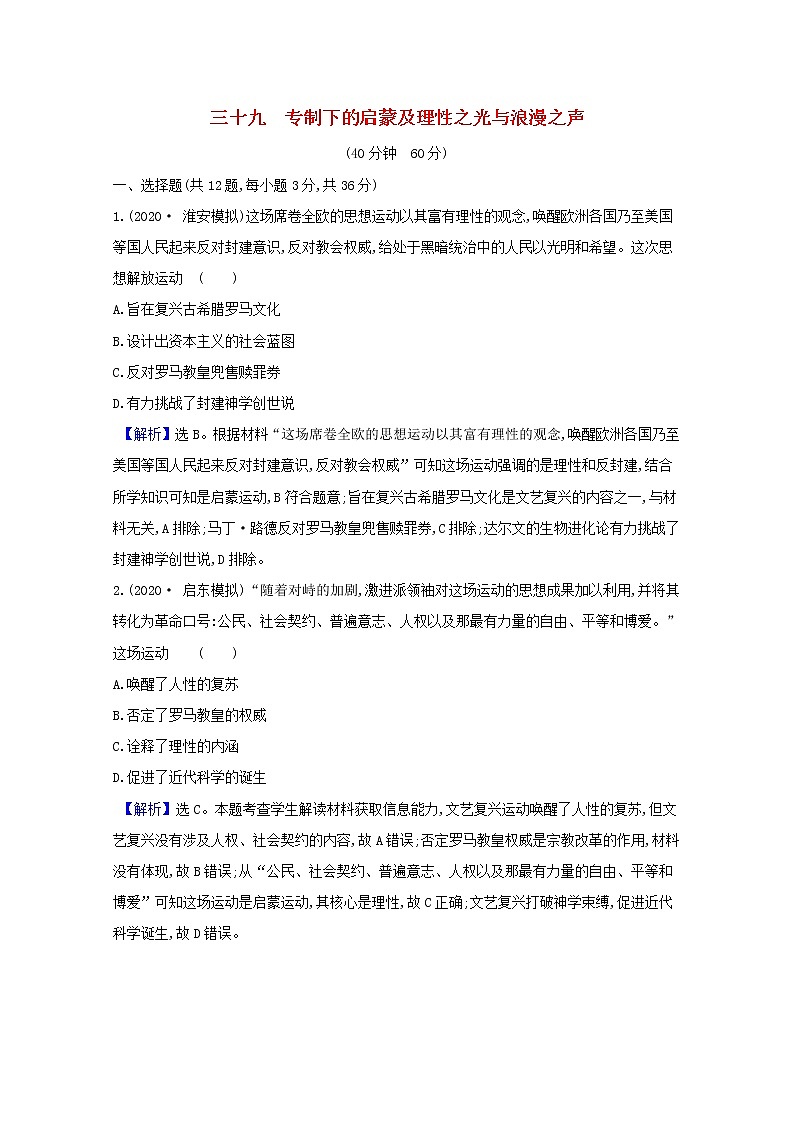高考历史一轮复习课时作业三十九专制下的启蒙及理性之光与浪漫之声含解析人民版第1页