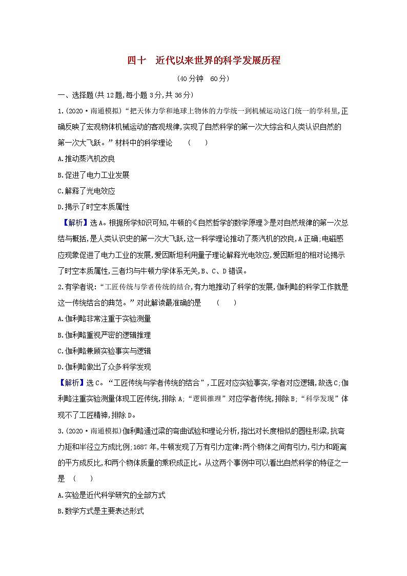 高考历史一轮复习课时作业四十近代以来世界的科学发展历程含解析人民版第1页