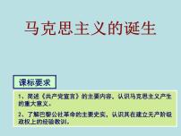 高中历史岳麓版必修1 政治文明历程第18课 马克思主义的诞生课堂教学课件ppt