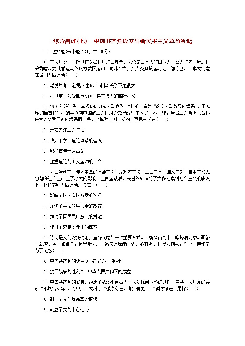 高考历史一轮复习综合测评七中国共产党成立与新民主主义革命兴起含解析新人教版第1页