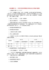 高考历史一轮复习综合测评九中华人民共和国成立和社会主义革命与建设含解析新人教版