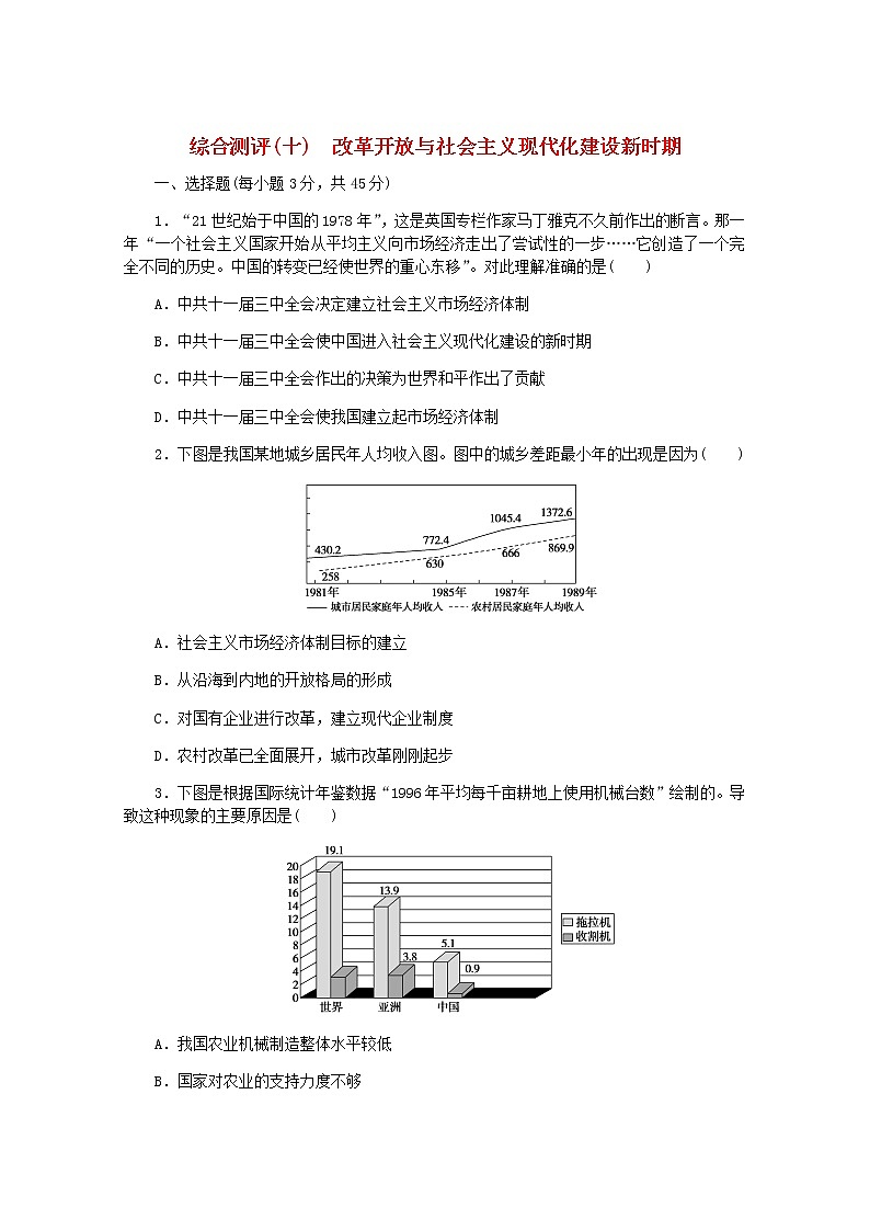 高考历史一轮复习综合测评十改革开放与社会主义现代化建设新时期含解析新人教版第1页