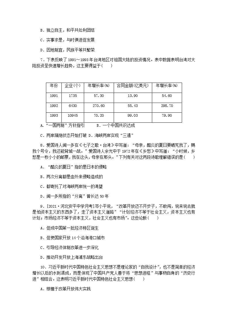 高考历史一轮复习综合测评十改革开放与社会主义现代化建设新时期含解析新人教版第3页