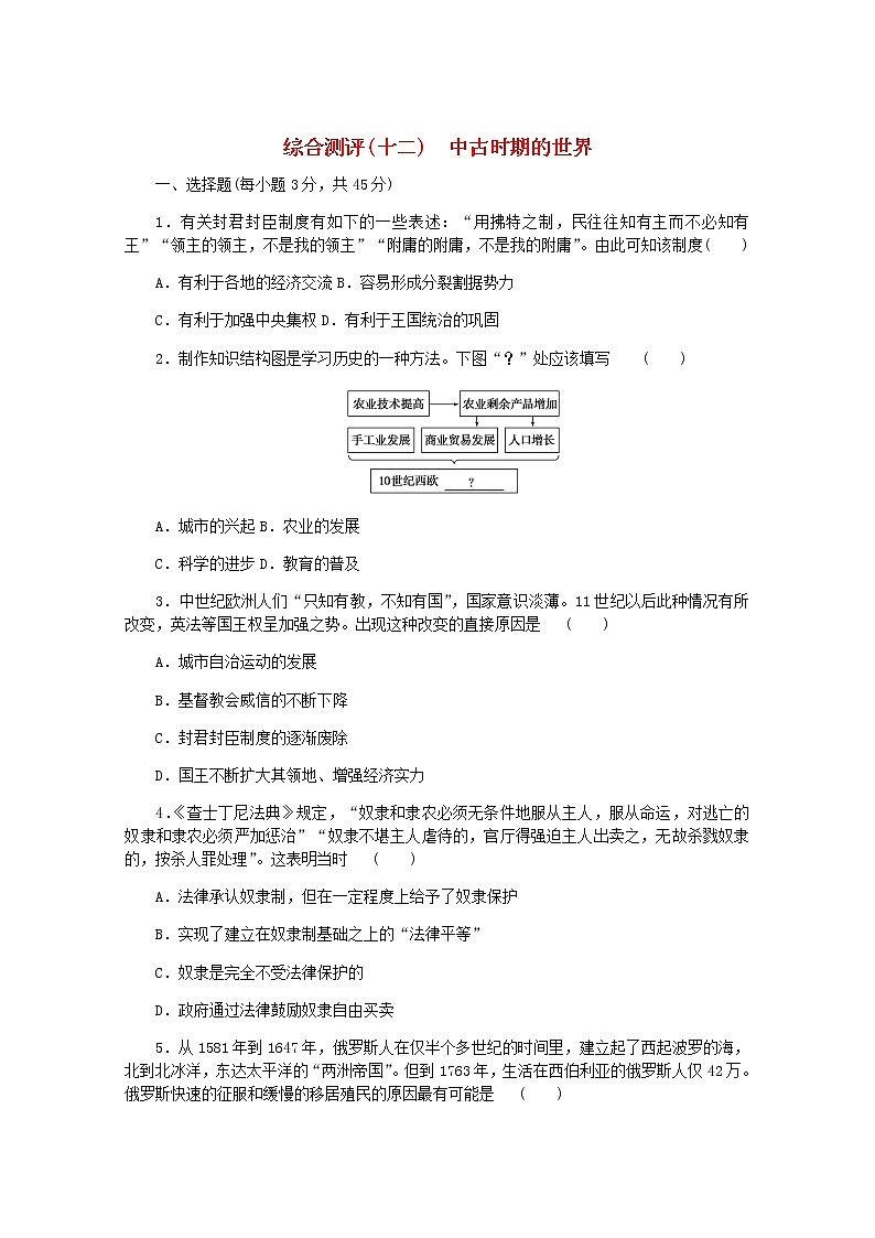 高考历史一轮复习综合测评十二中古时期的世界含解析新人教版第1页