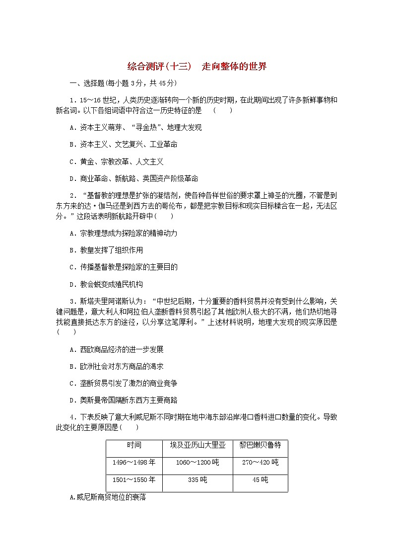 高考历史一轮复习综合测评十三走向整体的世界含解析新人教版第1页