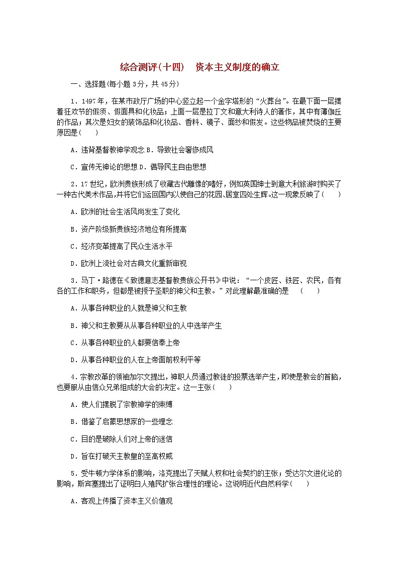 高考历史一轮复习综合测评十四资本主义制度的确立含解析新人教版第1页